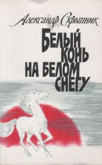 Обложка книги «Белый конь на белом снегу»