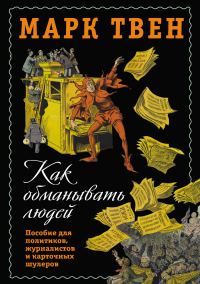 Обложка книги «Как обманывать людей. Пособие для политиков, журналистов и карточных шулеров»