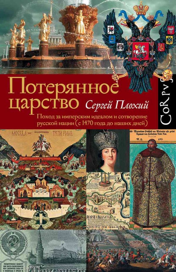 Обложка книги «Потерянное царство. Поход за имперским идеалом и сотворение русской нации [c 1470 года до наших дней]»