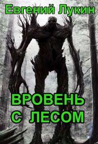 Обложка книги «Вровень с лесом»