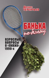 Обложка книги «Банька по-белому. Взрослые вопросы о лихих 1990»