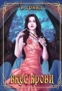 Обложка книги «Вкус крови»