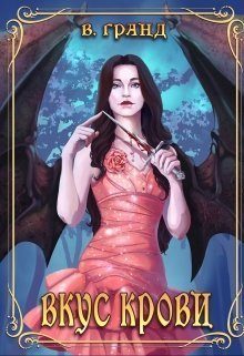 Обложка книги «Вкус крови»