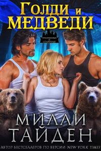 Обложка книги «Голди и медведи»