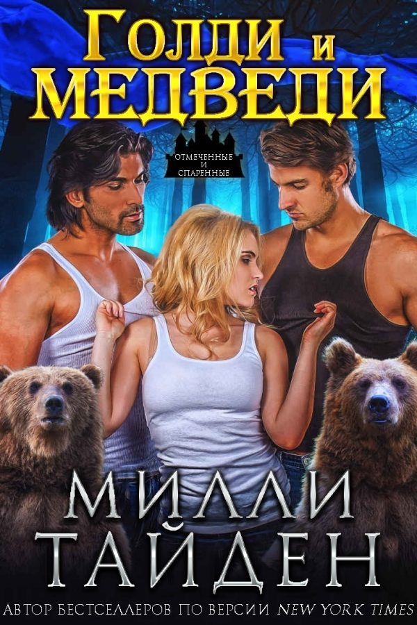 Обложка книги «Голди и медведи»