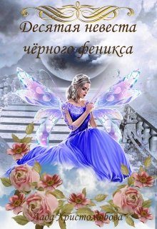 Обложка книги «Десятая невеста чёрного феникса»