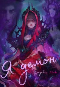 Обложка книги «Я демон»