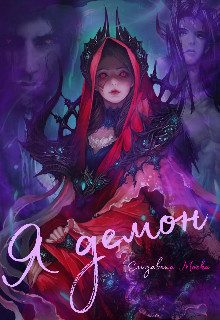 Обложка книги «Я демон»
