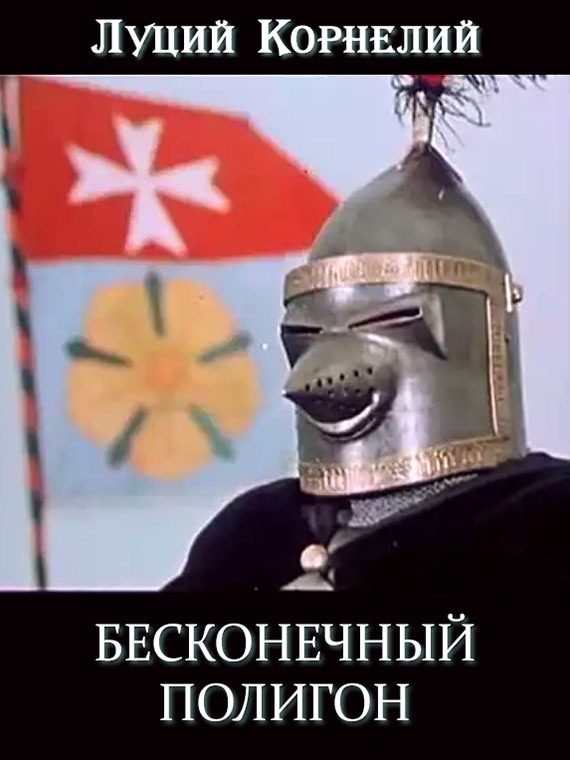 Обложка книги «Бесконечный полигон»