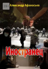 Обложка книги «Иностранец»