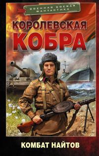 Обложка книги «Королевская кобра»