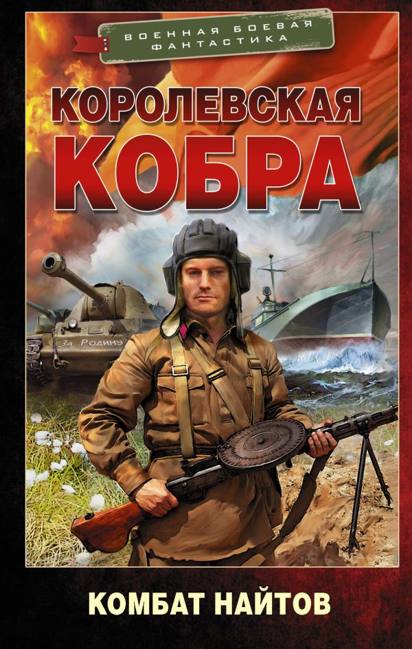 Обложка книги «Королевская кобра»