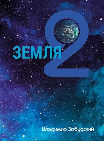Обложка книги «Взгляд на звёзды»