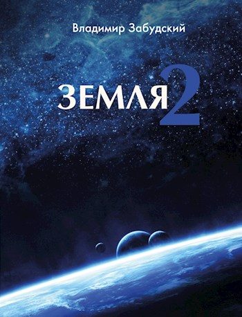 Обложка книги «Путь к звёздам»