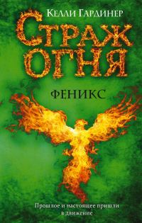 Обложка книги «Феникс»