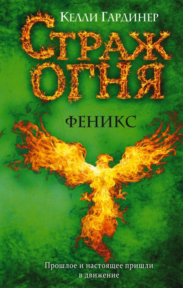 Обложка книги «Феникс»