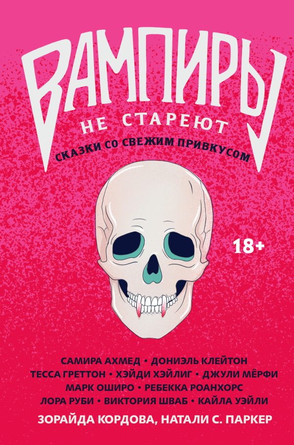 Обложка книги «Вампиры не стареют: сказки со свежим привкусом»