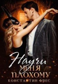 Обложка книги «Научи меня плохому»