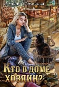 Обложка книги «Кто в доме хозяин?»