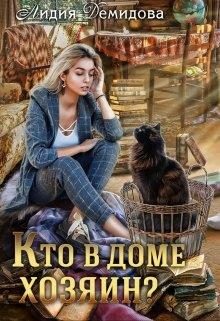Обложка книги «Кто в доме хозяин?»