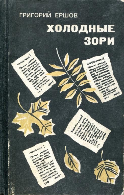 Обложка книги «Холодные зори»