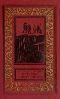 Обложка книги «Встреча с неведомым»