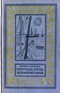 Обложка книги «Смотрящие вперед. Обсерватория в дюнах.»