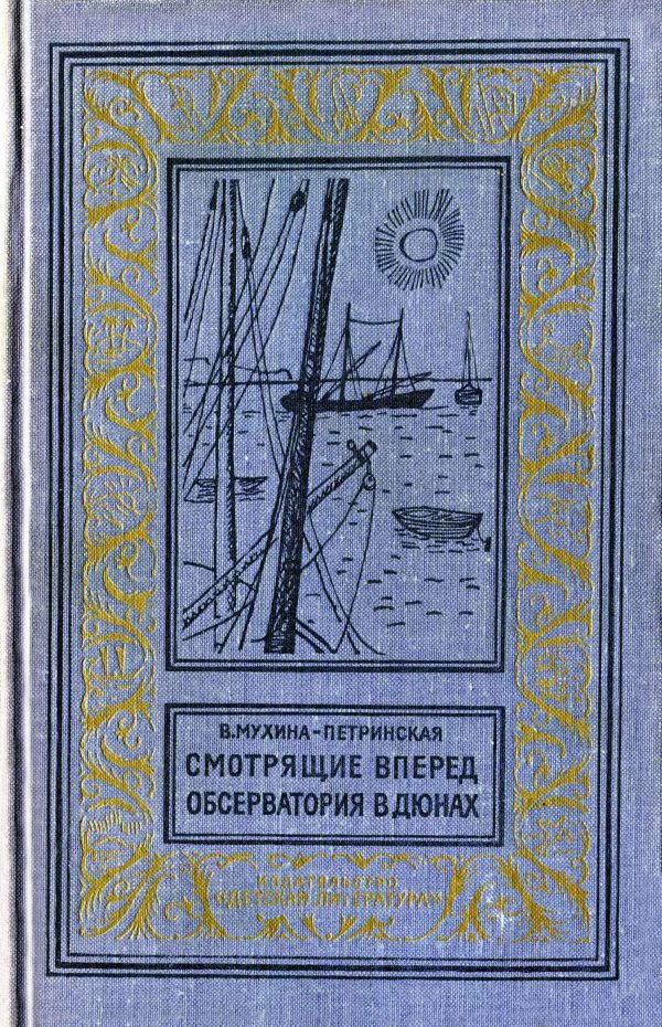 Обложка книги «Смотрящие вперед. Обсерватория в дюнах.»