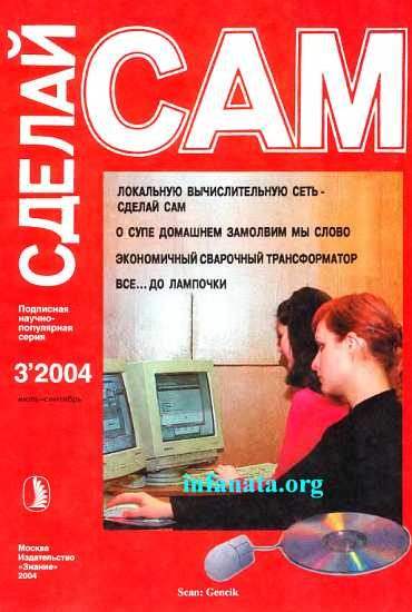 Обложка книги «Локальную вычислительную сеть-сделай сам. О супе домашнем замолвим мы слово...("Сделай сам" №3∙2004)»