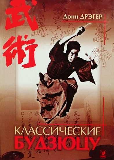 Обложка книги «Классические будзюцу [Боевые искусства и боевые пути Японии]»