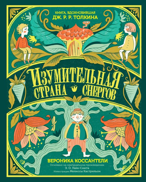 Обложка книги «Изумительная Страна Снергов»