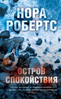 Обложка книги «Остров спокойствия»