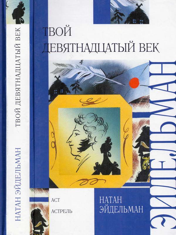 Обложка книги «Твой девятнадцатый век»