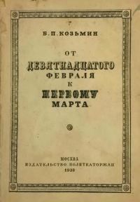 Обложка книги «От «девятнадцатого февраля» к «первому марта» (Очерки по истории народничества)»