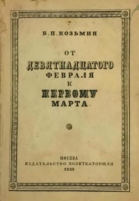 Обложка книги «От «девятнадцатого февраля» к «первому марта» (Очерки по истории народничества)»