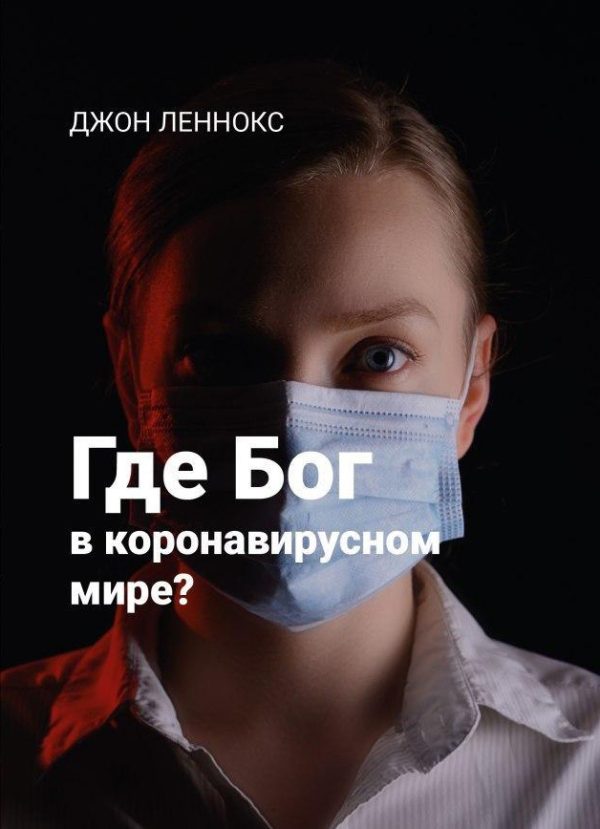 Обложка книги «Где Бог в коронавирусном мире?»