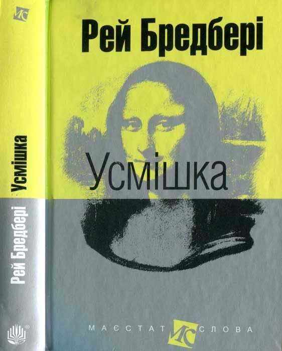 Обложка книги «Усмішка: оповідання»