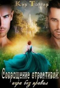 Обложка книги «Совращение строптивой: игра без правил»