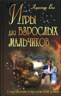 Обложка книги «Игры для взрослых мальчиков»