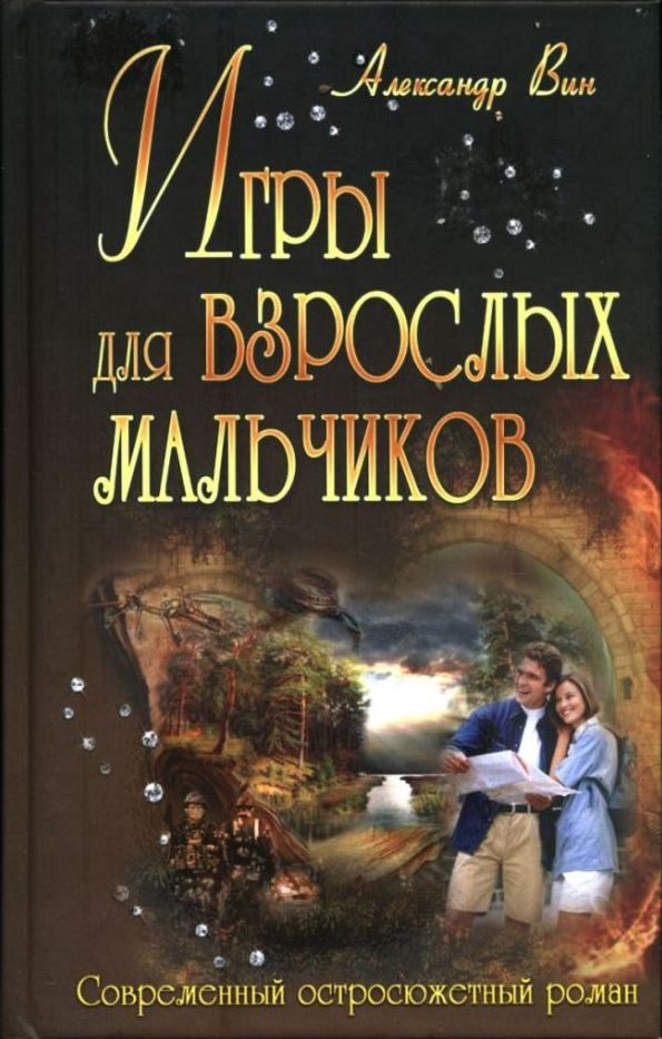 Обложка книги «Игры для взрослых мальчиков»