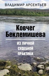 Обложка книги «Ковчег Беклемишева. Из личной судебной практики»
