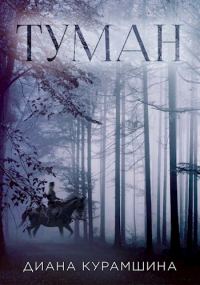 Обложка книги «Туман»
