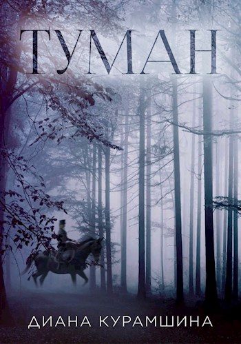 Обложка книги «Туман»