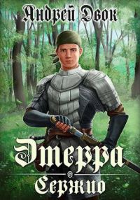 Обложка книги «Сержио»