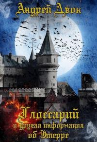 Обложка книги «Глоссарий и др. информация об Этерре»