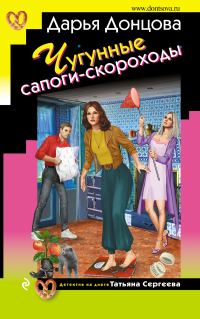 Обложка книги «Чугунные сапоги-скороходы»