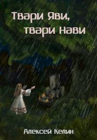 Обложка книги «Твари Яви, твари Нави»