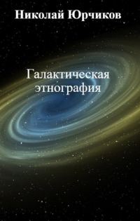 Обложка книги «Галактическая этнография»