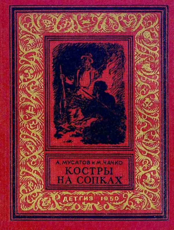 Обложка книги «Костры на сопках»