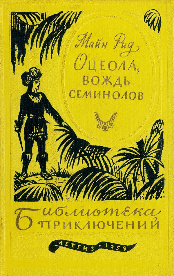 Обложка книги «Оцеола, вождь семинолов»